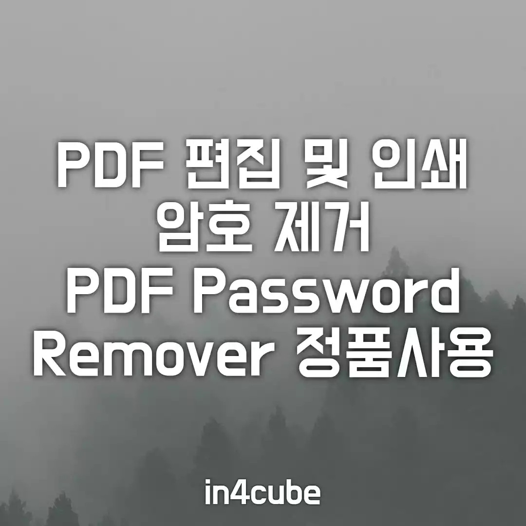 PDF-암호-제거-PDF-Password-Remover-다운-및-사용