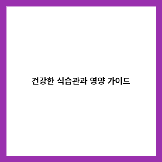 건강한 식습관과 영양 가이드