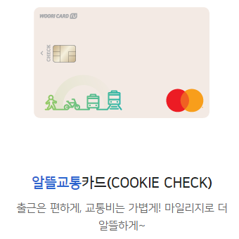 알뜰교통카드(COOKIE CHECK)