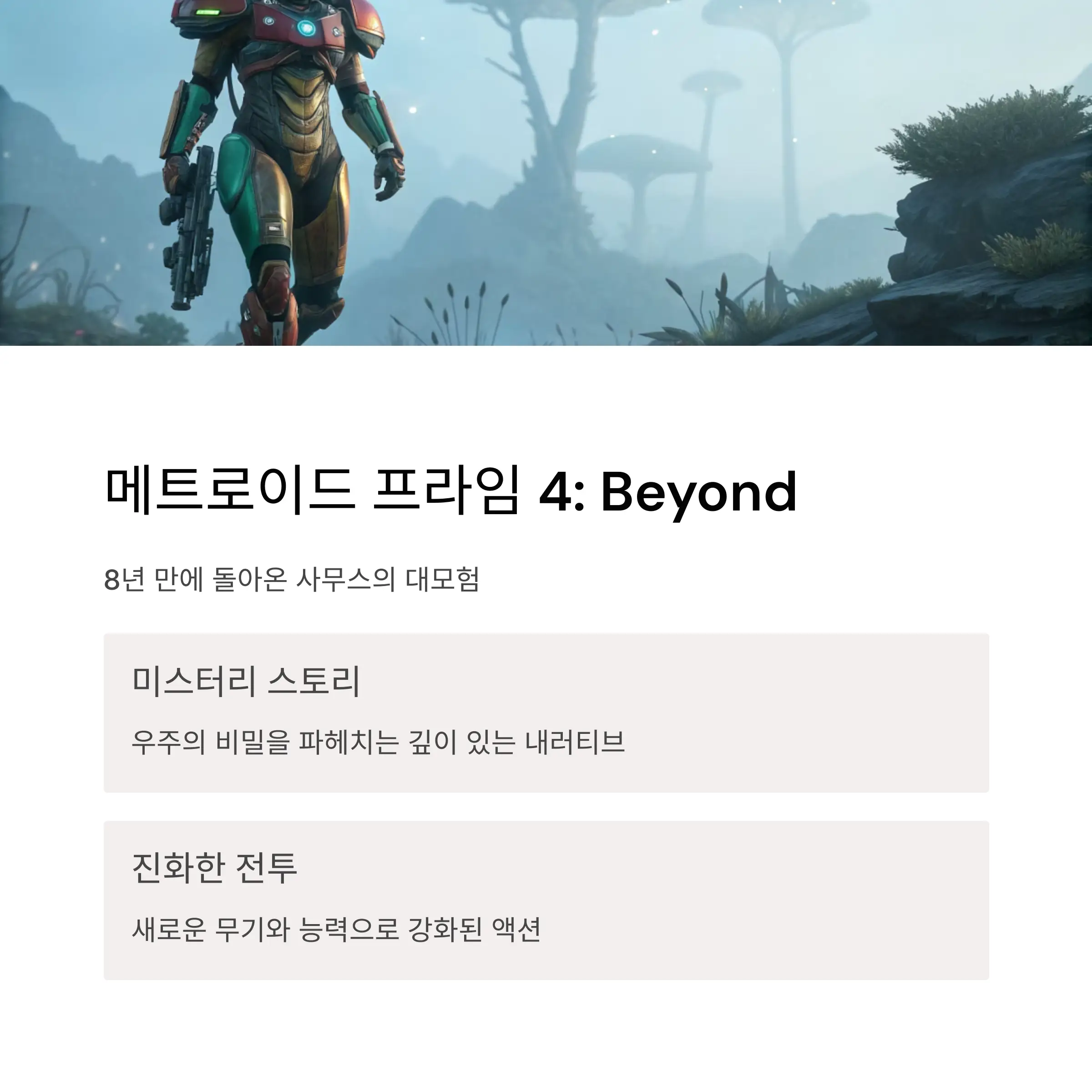 메트로이드 프라임 4: 비욘드 – 8년의 기다림 끝에 돌아온 전설