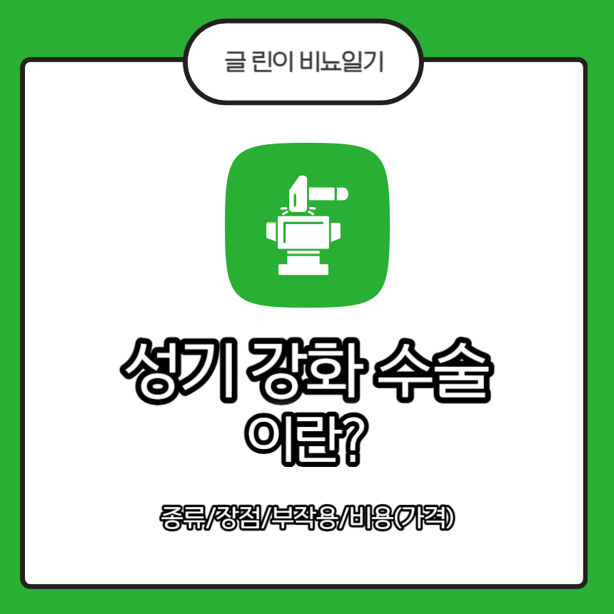 성기 강화 수술