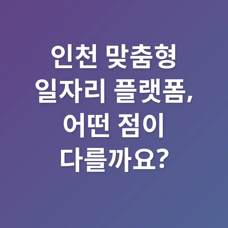 인천 맞춤형 일자리 찾기_2