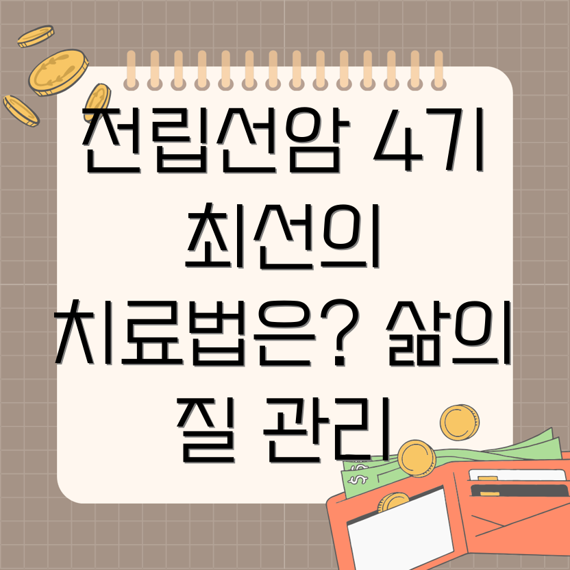 전립선암 4기