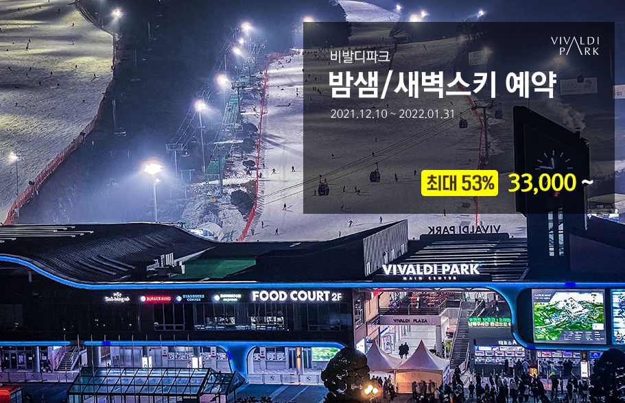 비발디파크 밤샘 리프트권 예약