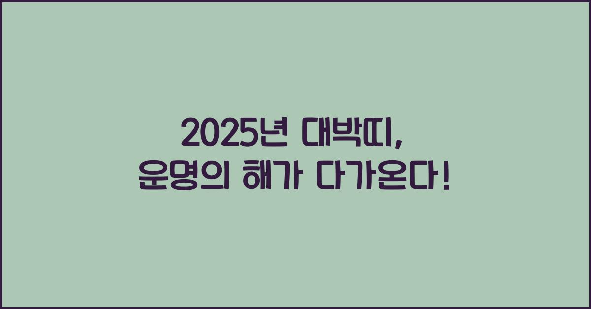 2025년 대박띠