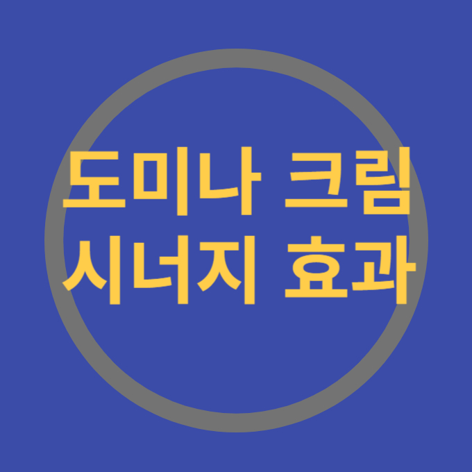 도미나크림 성분