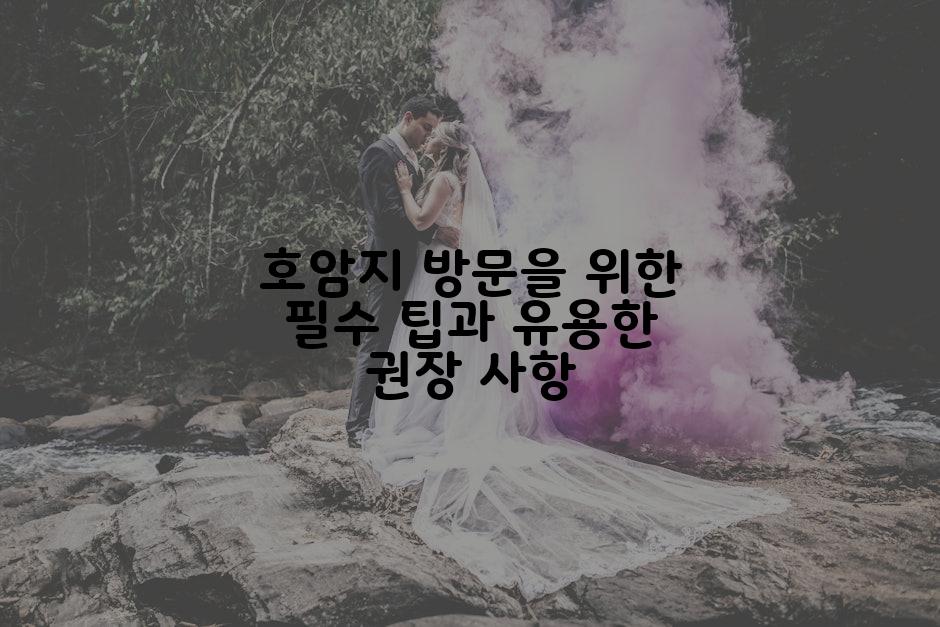 호암지 방문을 위한 필수 팁과 유용한 권장 사항