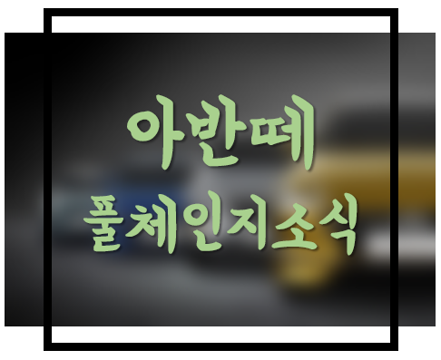  [현대] 아반떼 풀체인지 예상도, 출시일 정리 ( 모델명 : 아반떼 CN7 )