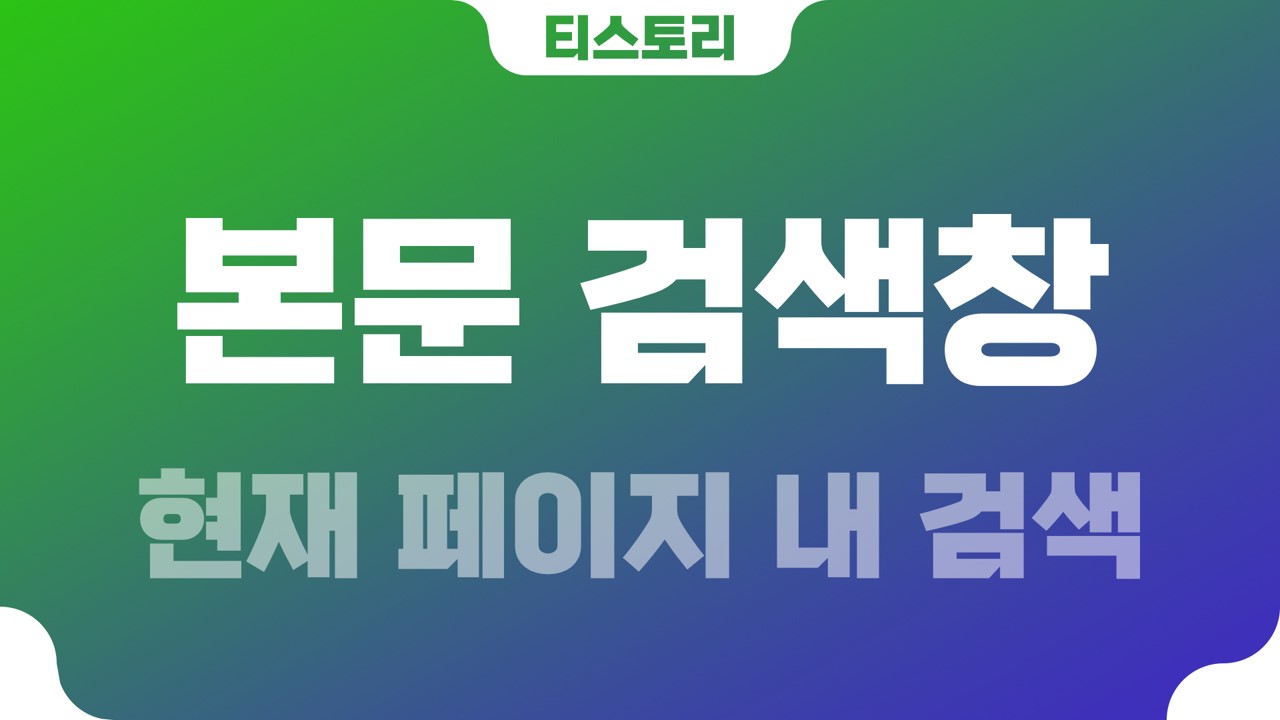  티스토리 현재 페이지에서 찾는 본문 검색창 (Ctrl + F)