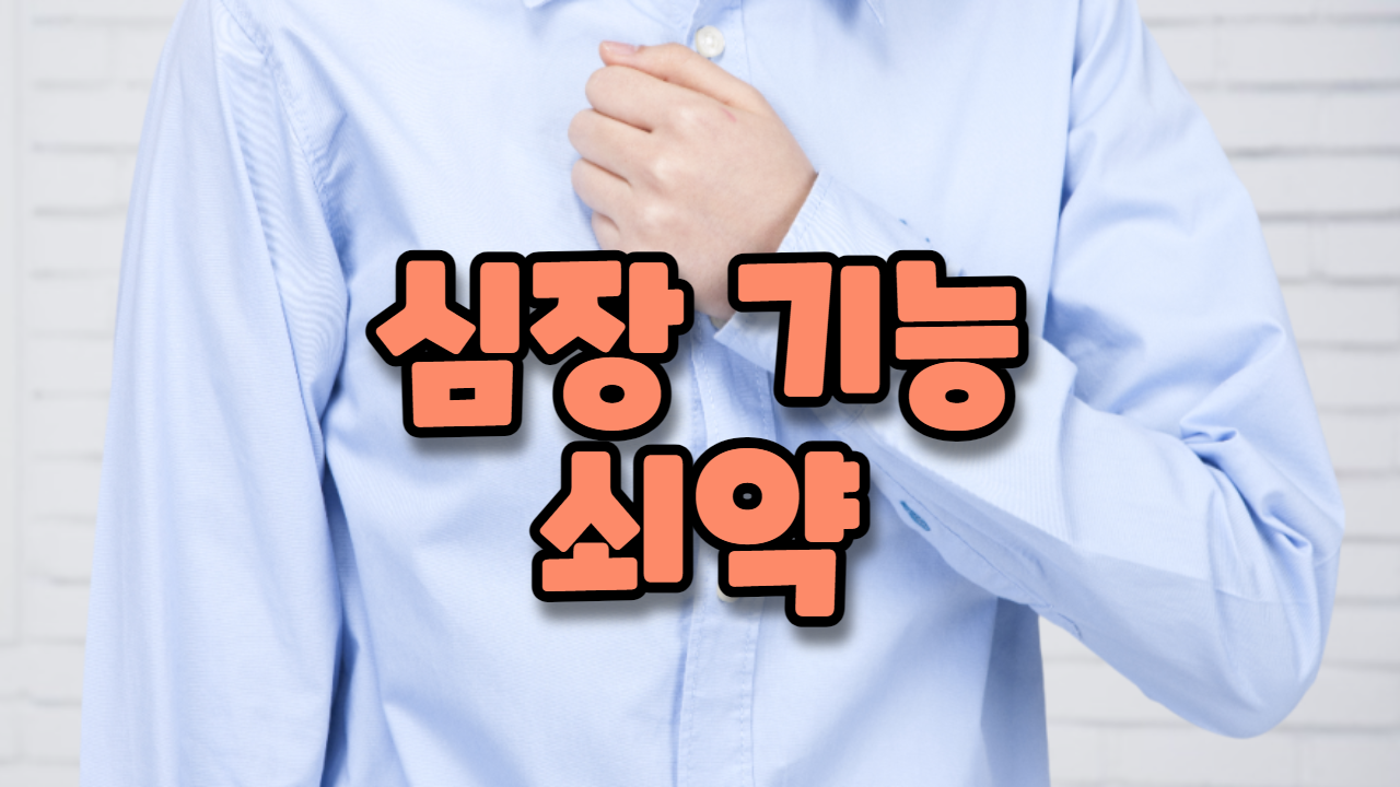  심장 기능 쇠약