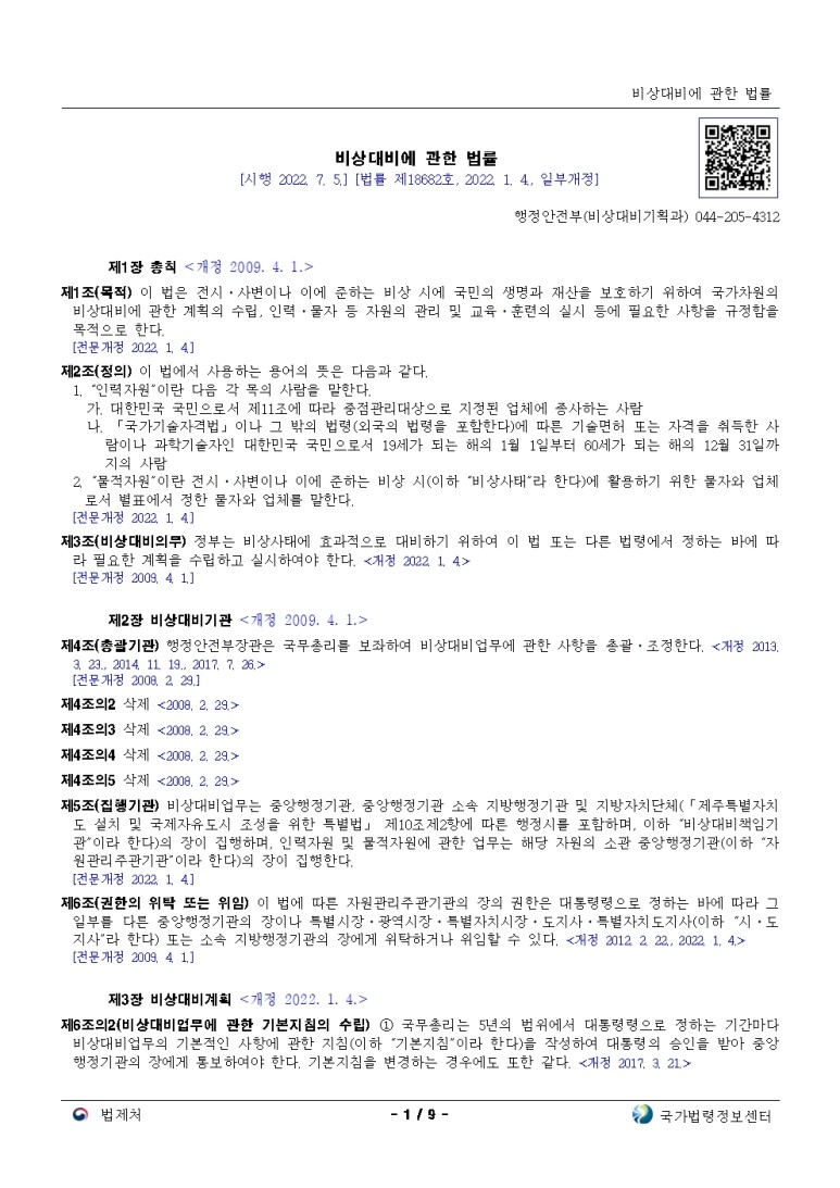  비상대비에 관한 법률[시행 2022. 7. 5.]