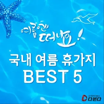국내 여름휴가지 추천 10선 숨은 명소 힐링 여행_5