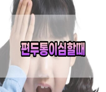 편두통/편두통원인/증상/에방/치료