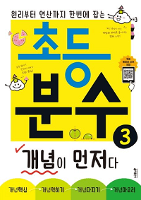 초등-분수-개념이-먼저다-3