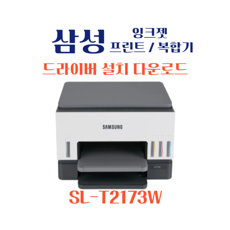 samsung 삼성 잉크젯 프린트 복합기 SL-T2173W 드라이버 설치 다운로드