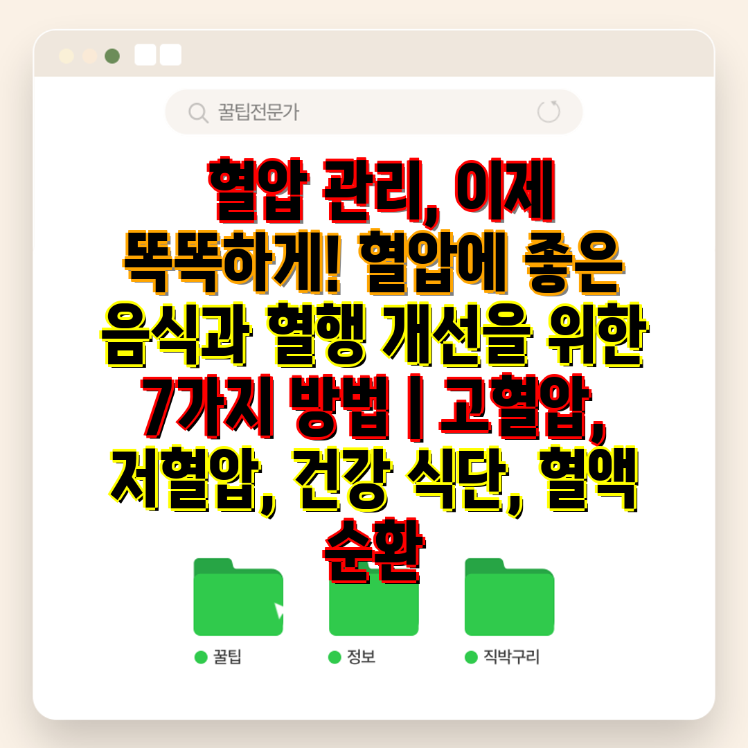  혈압 관리, 이제 똑똑하게! 혈압에 좋은 음식과 혈행