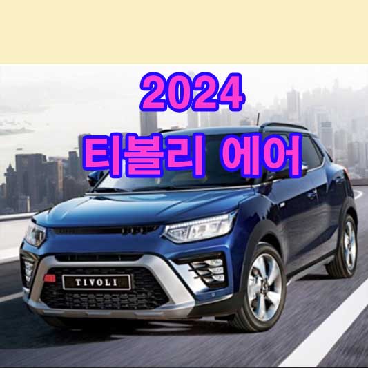  2024 티볼리 에어 가격 제원 포토 신형 신차 가격표 정보