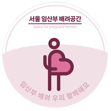 서울 임산부 배려공간 스티커
