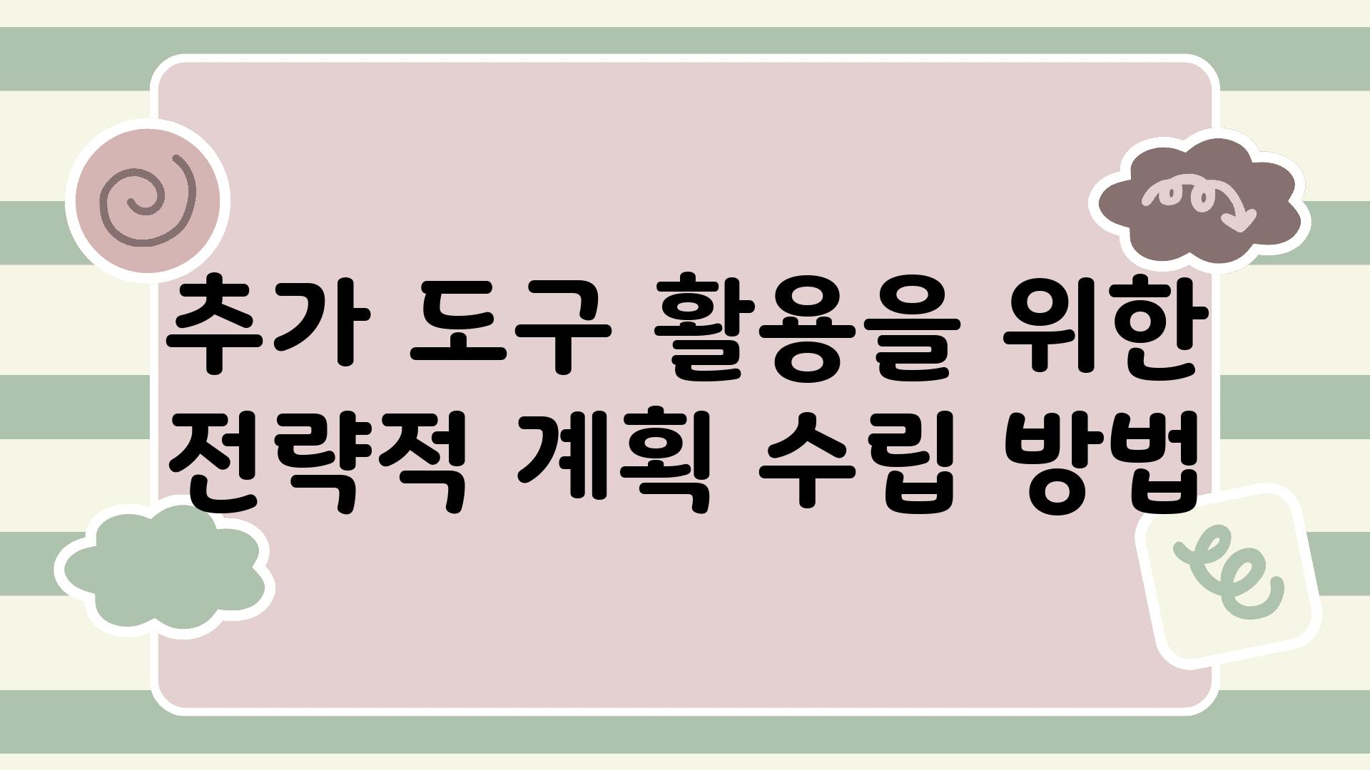 추가 도구 활용을 위한 전략적 계획 수립 방법