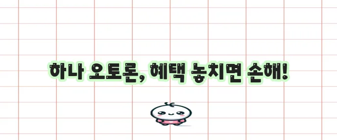 하나은행 오토론 1분기 신차 중고차 대출 금리 한도 조건 꼭 확인하세요