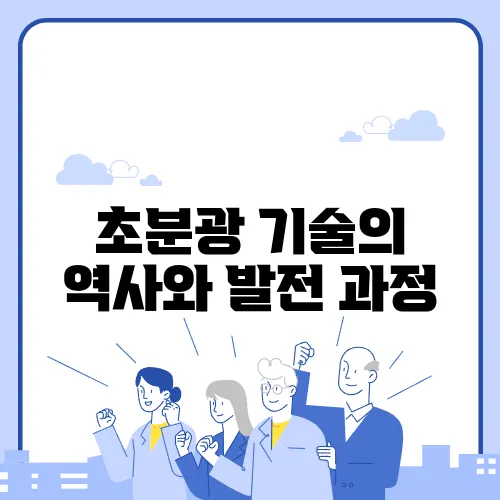초분광 기술의 역사와 발전 과정