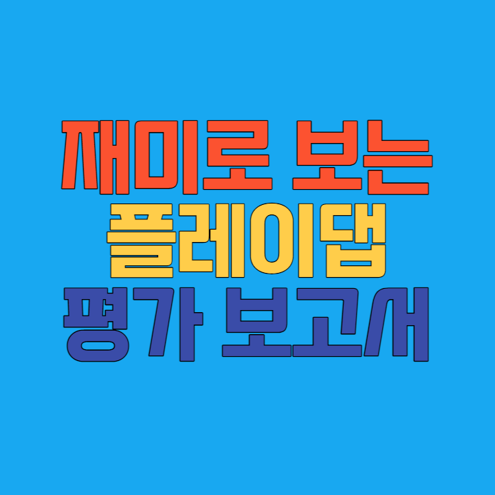 플레이댑 썸네일