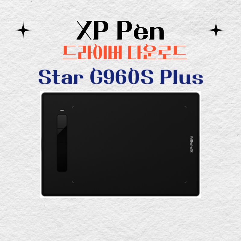 XP Pen Star G960S Plus 타블렛 드라이버 설치 다운로드