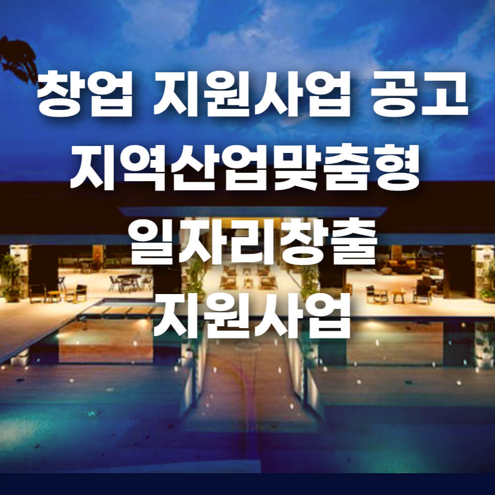  창업 지원사업공고 지역산업맞춤형 일자리창출지원사업