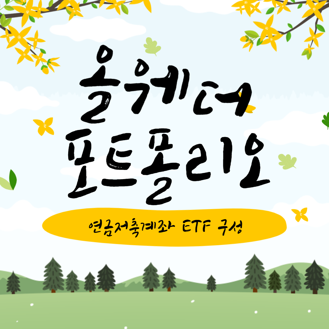  연금저축 ETF 포트폴리오 / 올웨더 포트폴리오 따라하기