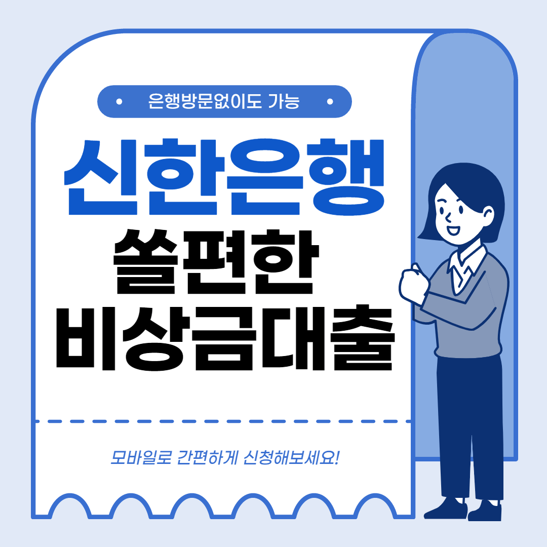 신한은행 쏠편한 비상금대출