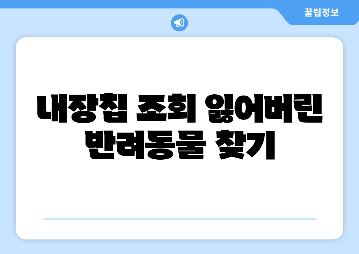 내장칩 조회 잃어버린 반려동물 찾기
