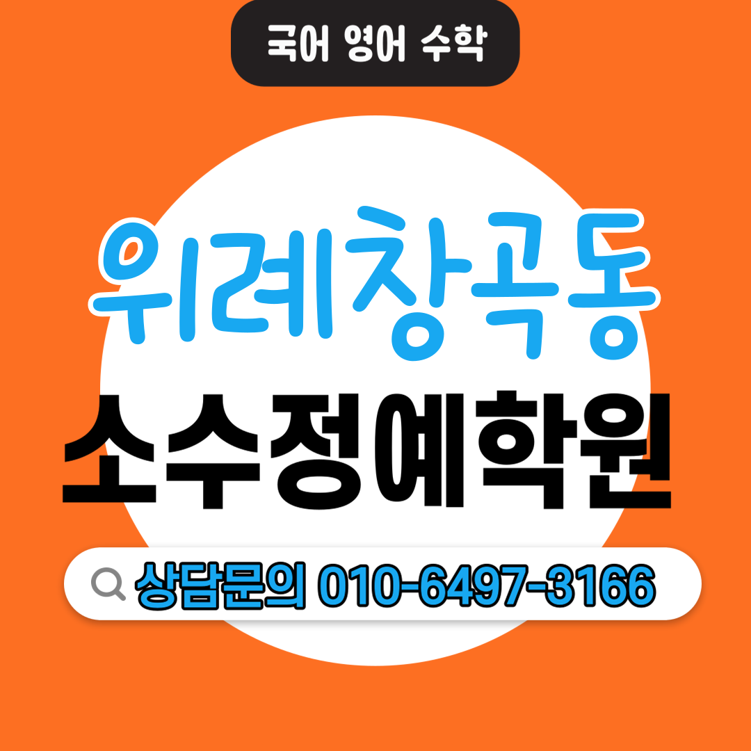  창곡동 중등 영수전문학원 초등 전과목학원 기초학습 자기주도학습 소수정예학원 기본개념 상위권 중위권 하위권
