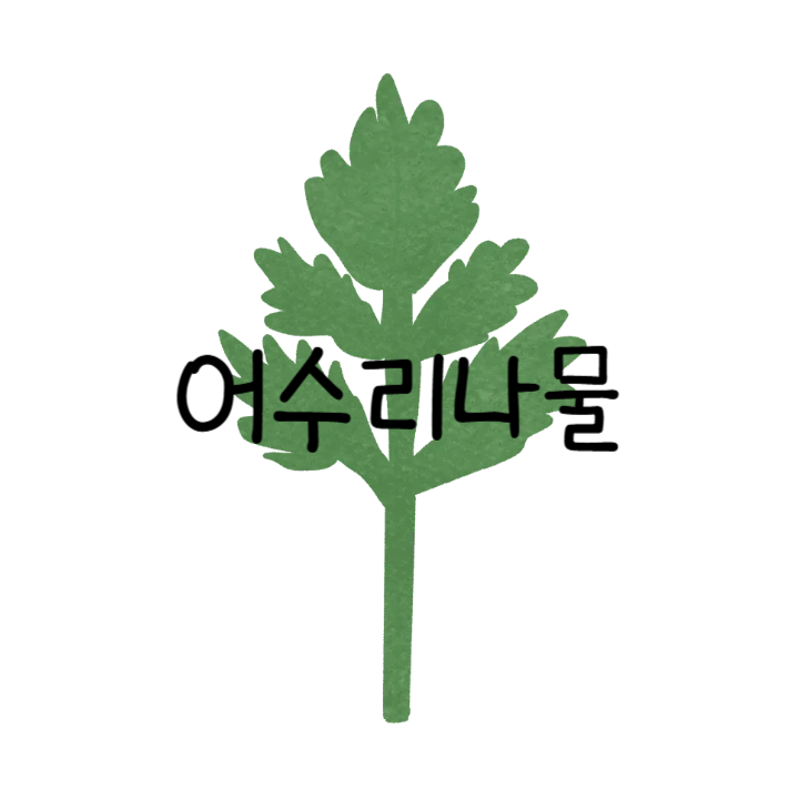 기력 없을 때 하나면 끝, 어수리나물 효능과 부작용 정리