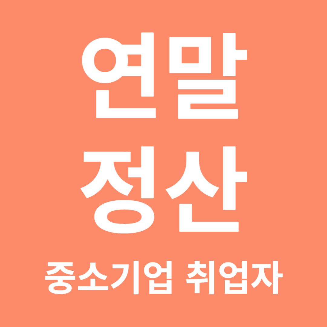 중소기업 취업자 연말정산 소득세 감면