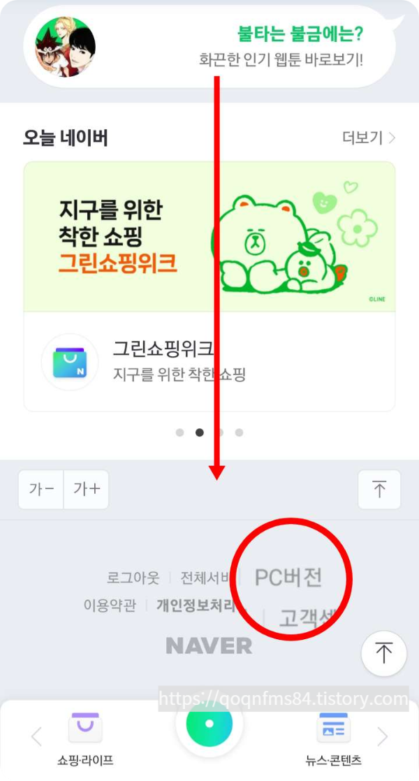 네이버앱 PC버전 전환