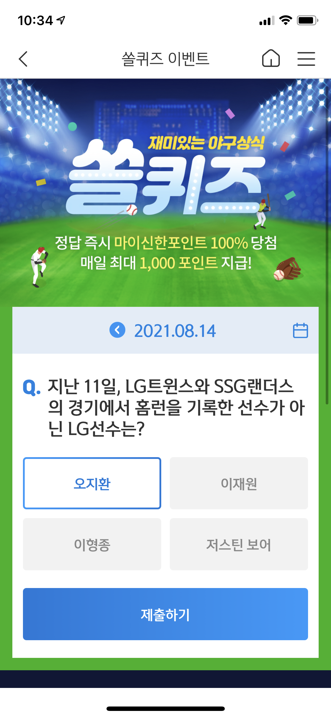  앱테크 신한 페이판 / 신한 플러스 / 신한 쏠야구 퀴즈 / 우리won멤버스 데일리 퀴즈/ 리브메이트 오늘의 퀴즈 8월 14일 정답