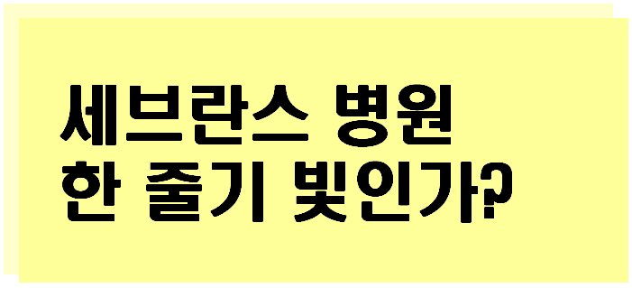  [모야모야병] 한 줄기 희망? 세브란스 병원