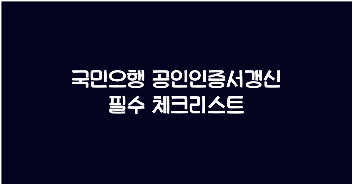 국민으행 공인인증서갱신