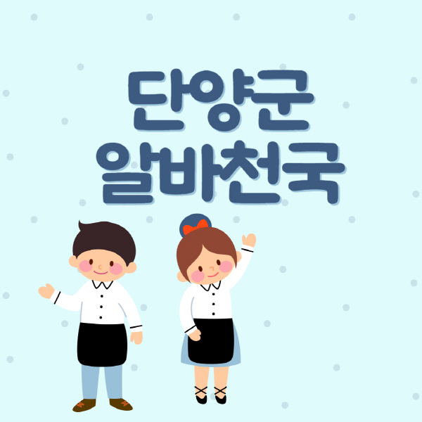 단양군-알바천국-일자리-구인구직-대학생-청소년-주부-쿠팡-재택-부업-노인-중장년-일일-단기