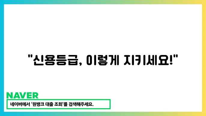 2금융권 대출 시 신용등급 관리