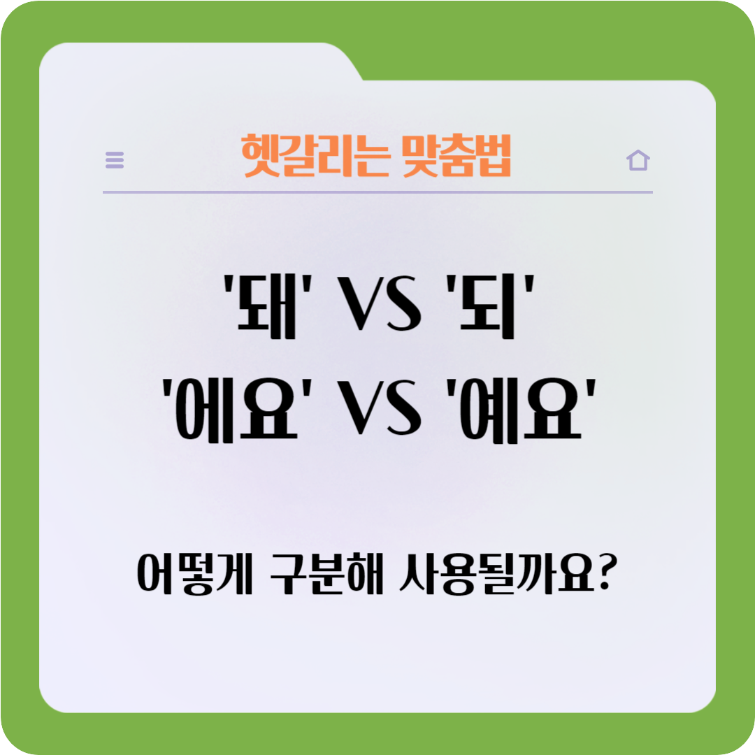  헷갈리는 맞춤법 알아볼게요. '돼' VS '되', '에요' VS '예요' 알아볼까요?
