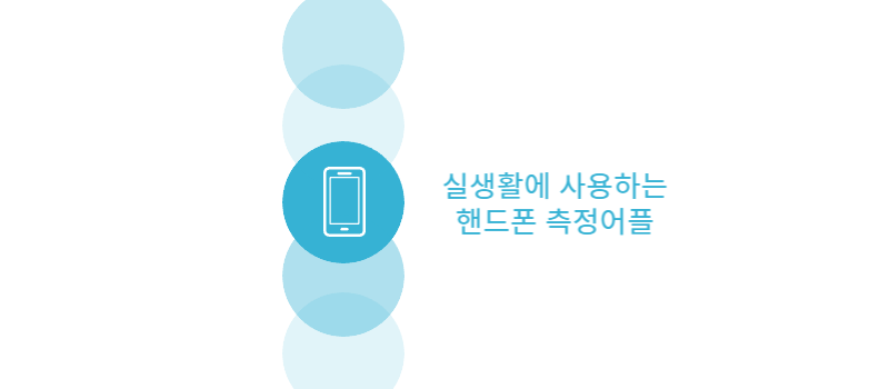  핸드폰 카메라를 활용한 실생활에 유용한 측정 어플 모음