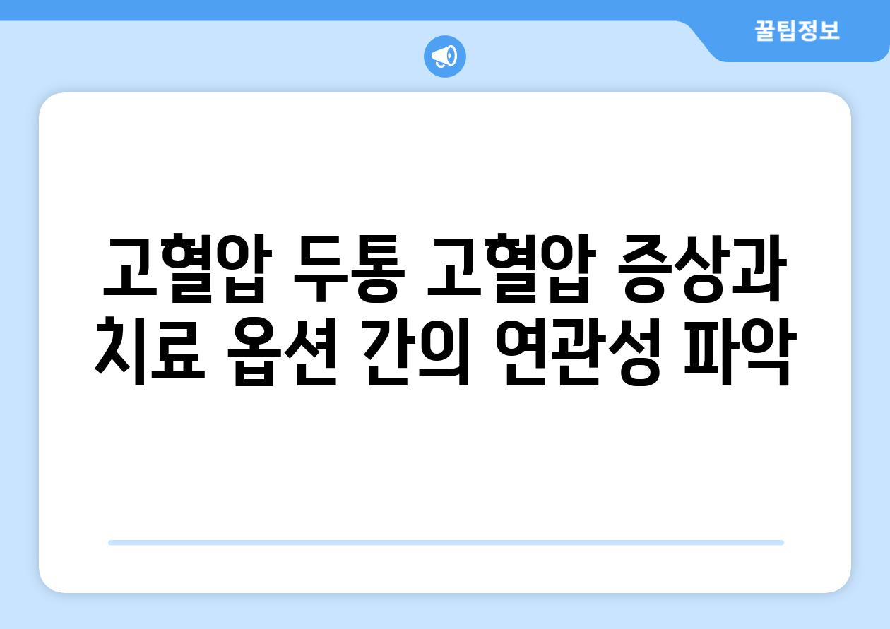 고혈압 두통 고혈압 증상과 치료 옵션 간의 연관성 파악