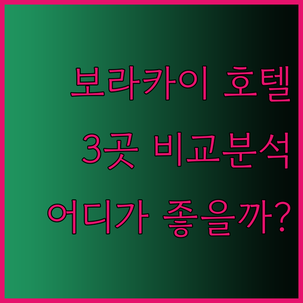 보라카이 호텔 3곳 비교분석 더 린드