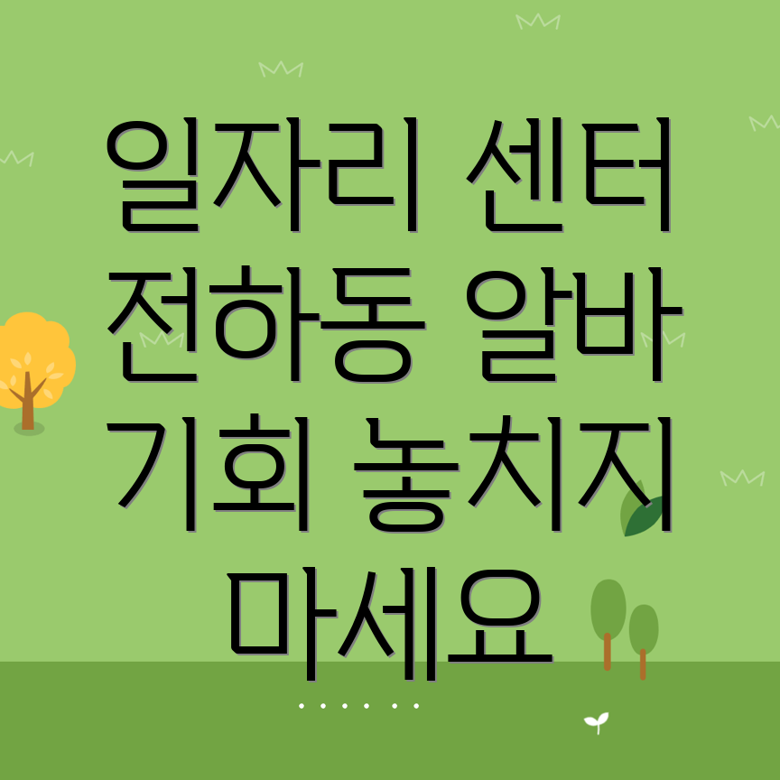 울산 동구 전하동 일자리센터