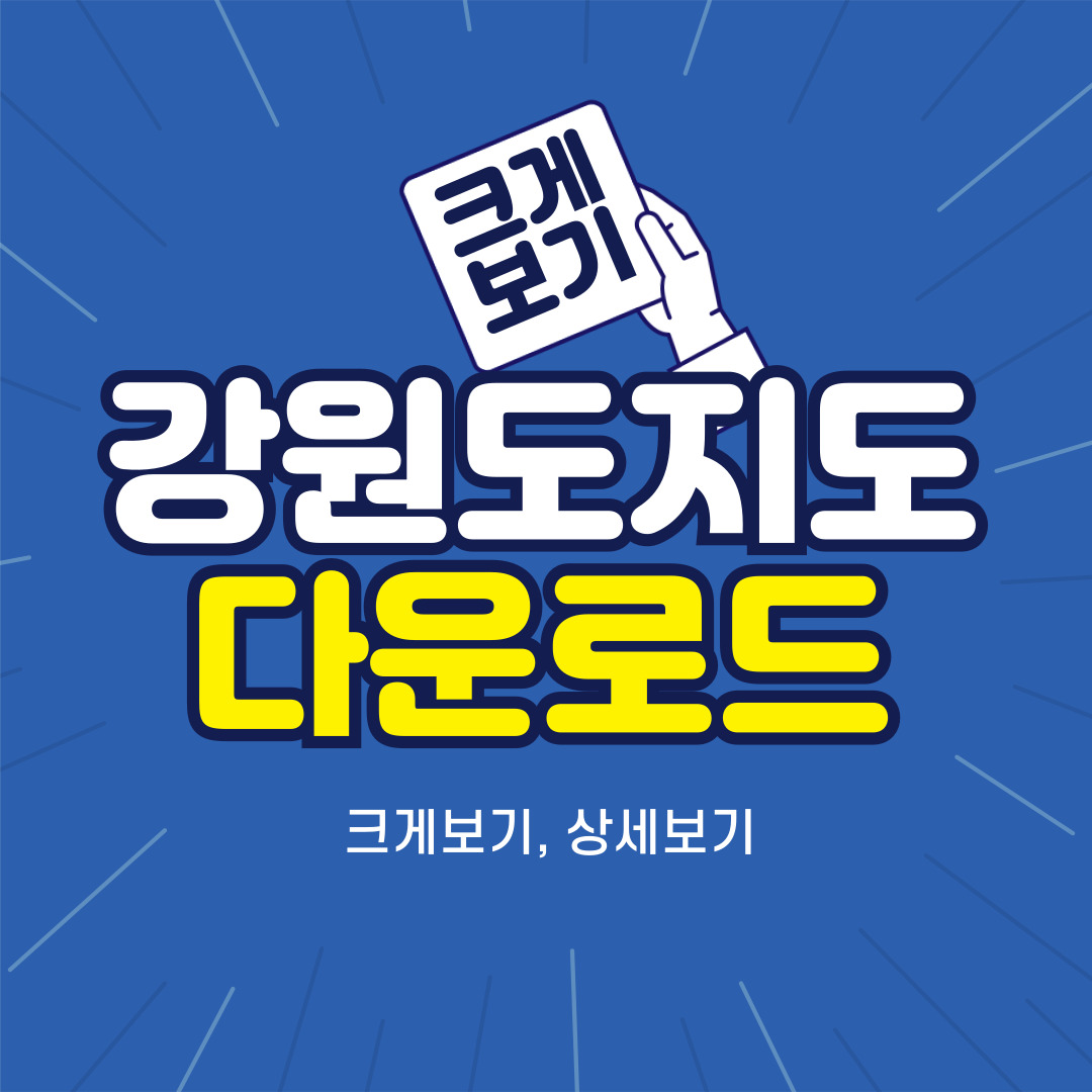 강원도지도 크게보기 상세보기 다운로드