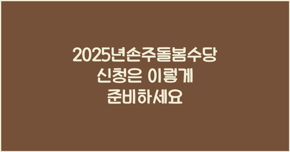 2025년손주돌봄수당 신청