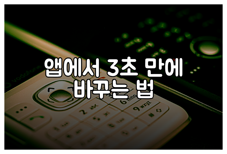 앱에서 3초 만에 바꾸는 법