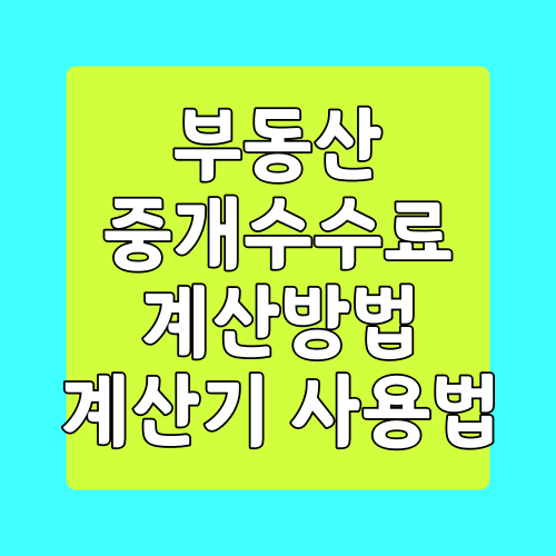  부동산 중개 수수료 계산 방법, 계산기 소개