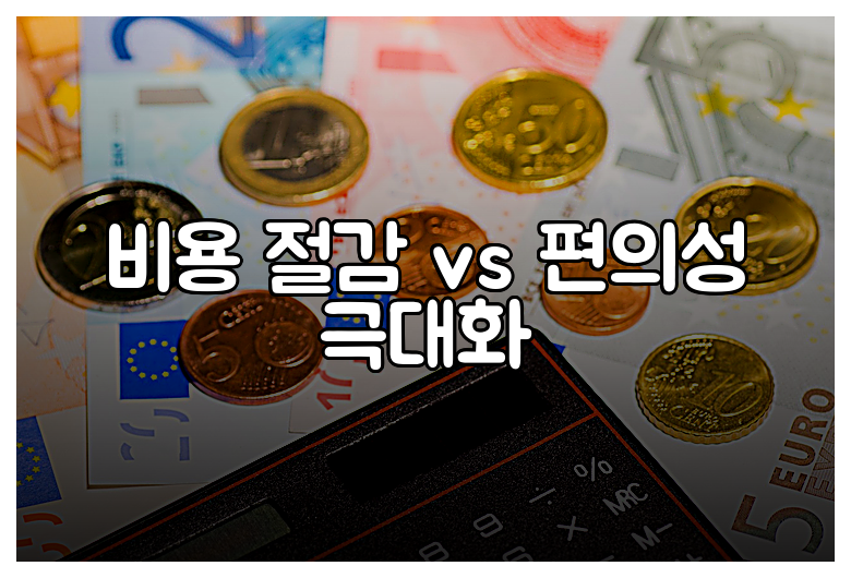 비용 절감 vs 편의성 극대화